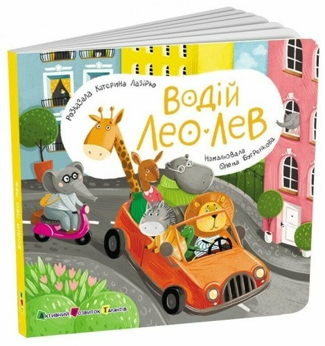 Книжка для малечі. Водій Лео Лев