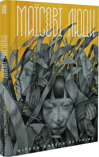 Маїсові люди