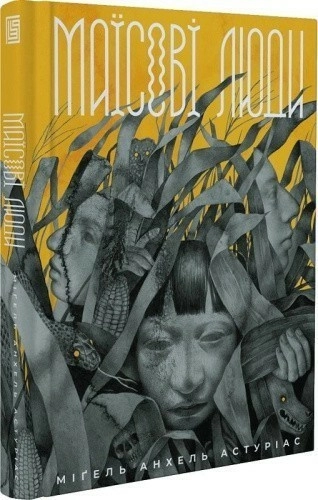 Маїсові люди