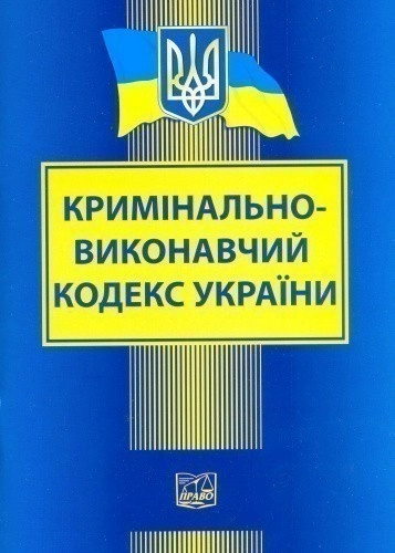 Кримінально-виконавчий кодекс України 2021