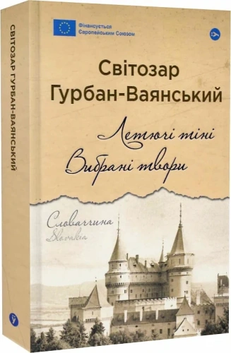 Летючі тіні. Вибрані твори