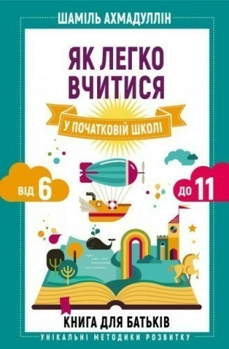 Як легко вчитися у початковій школі. Від 6 до 11. Книга для батьків