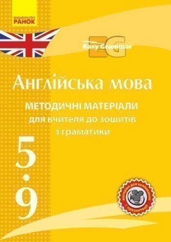 Англійська мова Методичні матеріали для вчителя до зошитів з граматики Easy Grammar CD