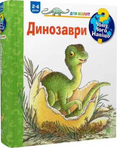 Чому? Чого? Навіщо? Динозаври. 2-4 роки