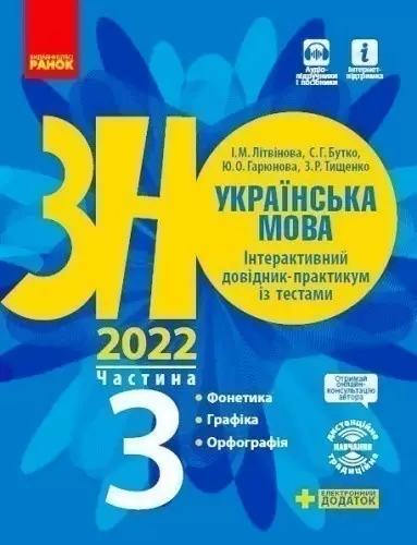 ЗНО 2022: Українська мова Інтерактивний довідник - практикум із тестами 3 частина (у 3-х частинах) Фонетика. Графіка. Орфографія 