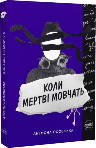 Коли мертві мовчать