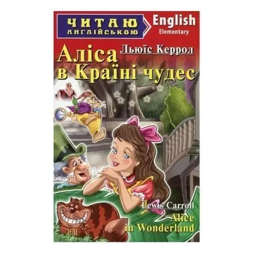 Читаємо англійською: Аліса в країні чудес (Elementary)