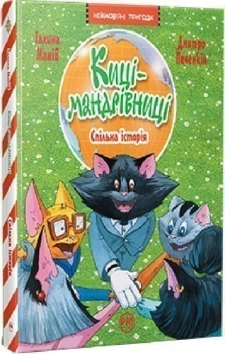 Киці-мандрівниці. Книга 6. Спільна історія