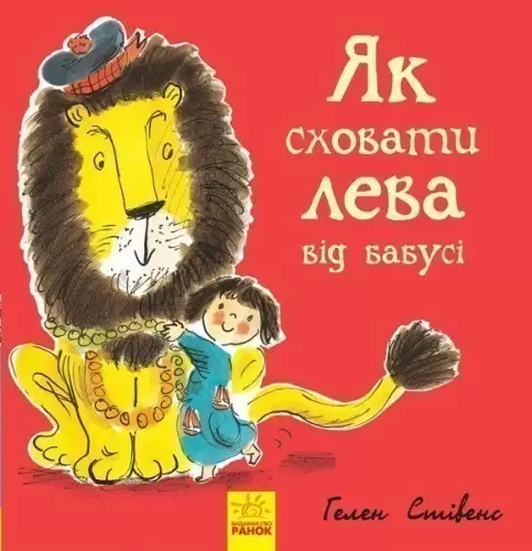 Книга 2. Як сховати лева від бабусі