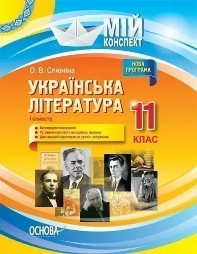 Українська література. 11 клас. І семестр