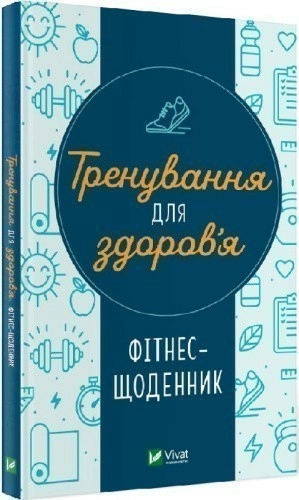 Фітнес-щоденник. Тренування для здоров'я