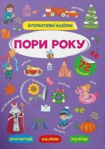 Інтерактивні наліпки. Пори року