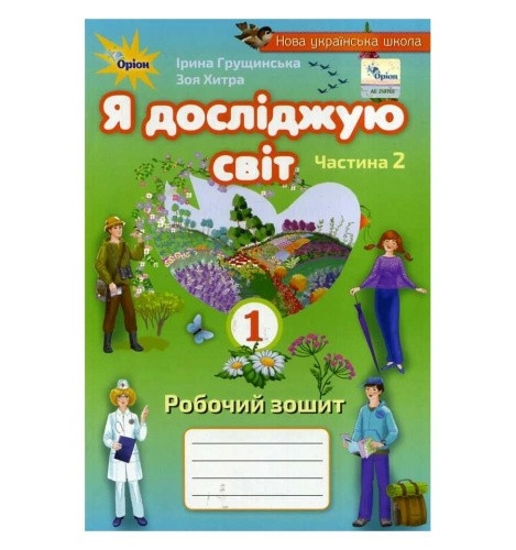 Я досліджую світ. Робочий зошит. 1 клас. Частина 2