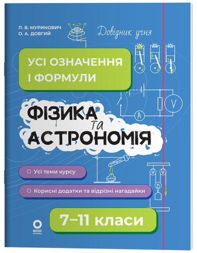 Фізика та астрономія. Усі означення і формули. 7–11 класи
