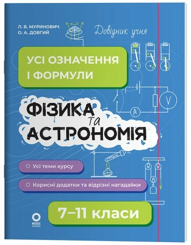 Фізика та астрономія. Усі означення і формули. 7–11 класи