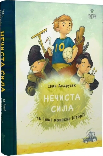 Нечиста сила та інші капосні історії