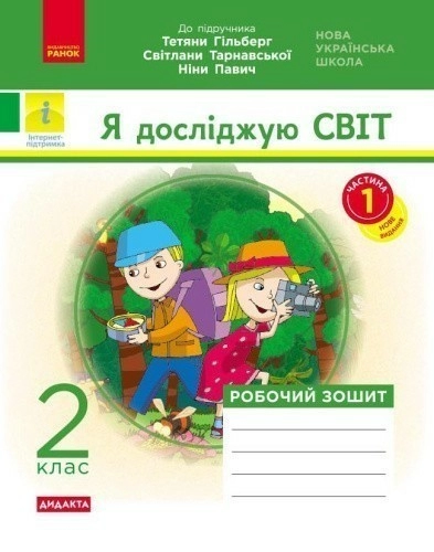 НУШ Я досліджую світ 2 клас. Робочий зошит. До підручника Гільберг, Тарнавська, Павич. Частина 1 (з 2-х частин) 2024