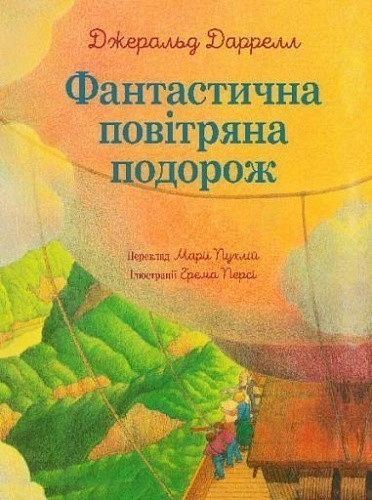 Фантастична повітряна подорож