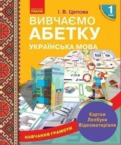 Навчання грамоти. Вивчаємо абетку (укр)