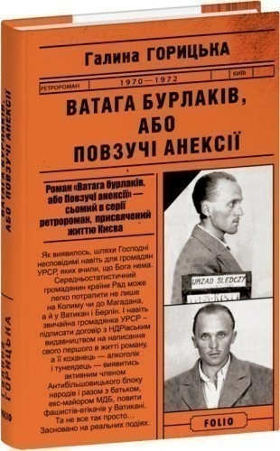 Ватага бурлаків, або Повзучі анексії (1970–1972). Книга 7