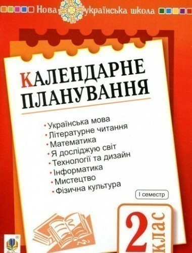 Календарне планування. 2 клас. Семестр 1