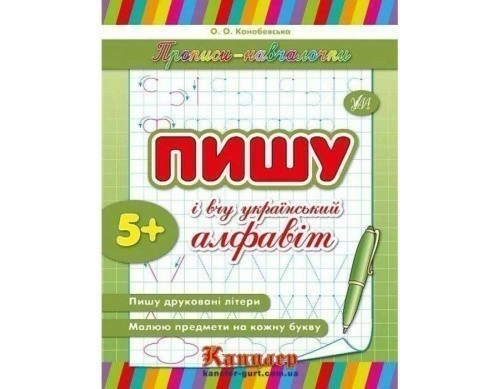 Прописи-навчалочки. Пишу і вчу український алфавіт