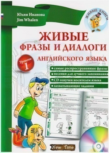Живые фразы и диалоги англ. языка. Уровень 1 с CD
