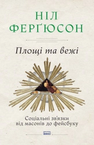 Площі та вежі. Соціальні зв'язки від масонів до фейсбуку