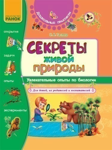 Секреты живой природы. Опыты по БИОЛОГИИ.