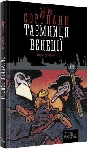 Таємниця Венеції