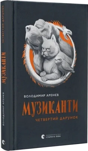 Музиканти. Четвертий дарунок