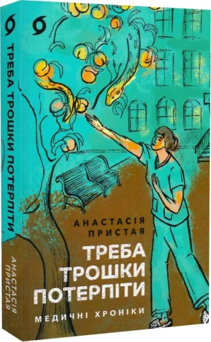 Треба трошки потерпіти. Медичні хроніки