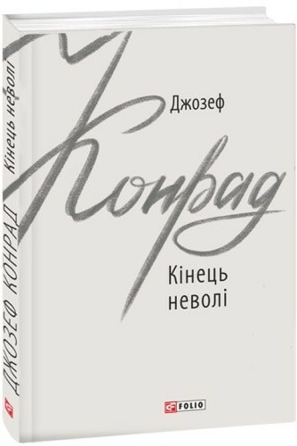 Кінець неволі (Зарубіжні авторські зібрання)