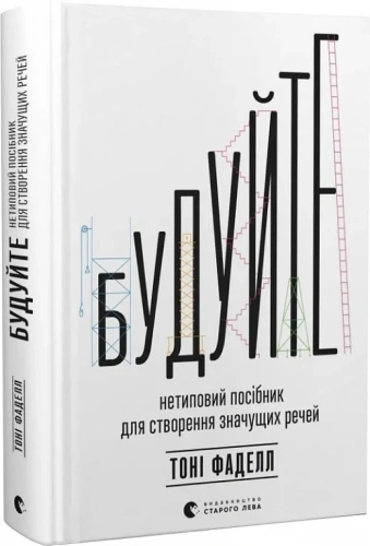 Будуйте. Нетиповий посібник для створення значущих речей