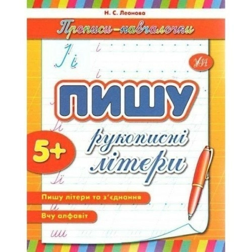 Прописи-навчалочки. Пишу рукописні літери