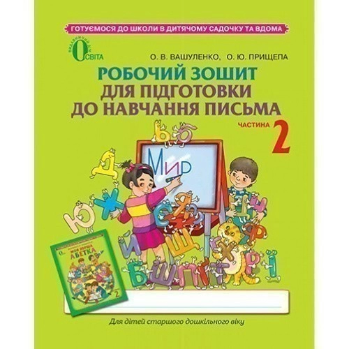 Робочий зошит для підготовки до навч. письма Ч.2 до Вашуленко                                       