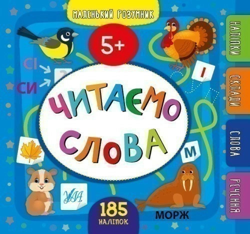 Книга Маленький розумник.Читаємо слова. 5+