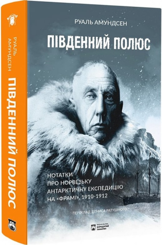 Південний полюс. Нотатки про Норвезьку антарктичну експедицію на «Фрамі» 1910-1912