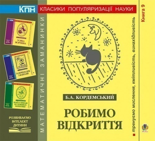 Робимо відкриття. Книга дев’ята.