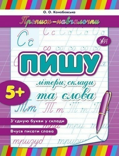 Прописи-навчалочки. Пишу літери, склади та слова