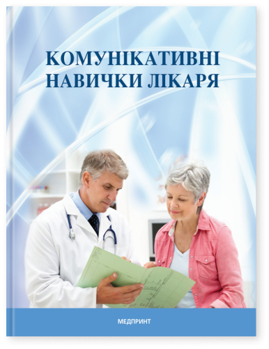 Комунікативні навички лікаря: підручник