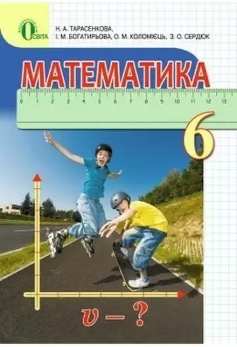Математика 6 кл (у) Підручник Тарасенкова