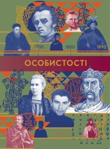 Особистості