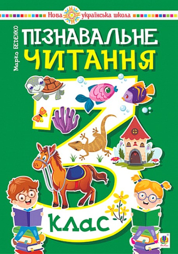 Пізнавальне читання. 3 клас. Навчальний посібник. НУШ