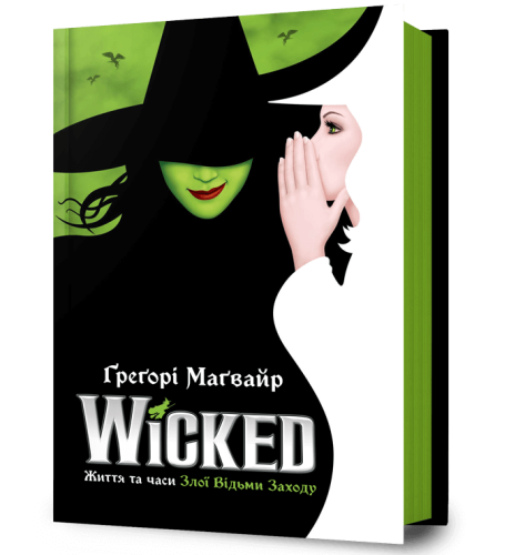 Wicked. Життя та часи Злої Відьми Заходу