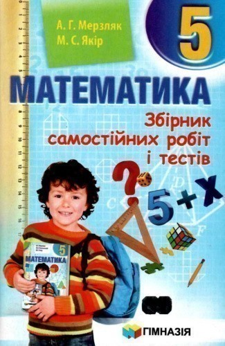 Математика 5 кл (у) ЗБІРНИК САМОСТ. РОБІТ І ТЕСТІВ