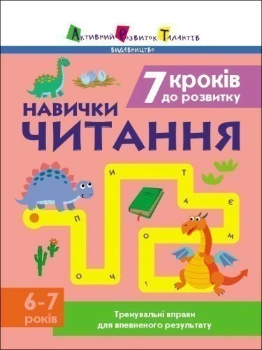 7 кроків до розвитку. Читання