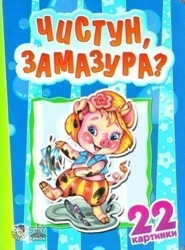 Чистун, замазура? 22 картинки. (картонка)