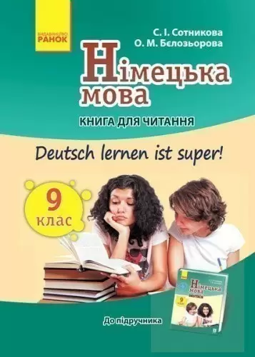 Кн. для читання. Deutsch lernen ist super 9(9) кл
