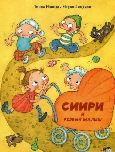 Сиири и резвый малыш
